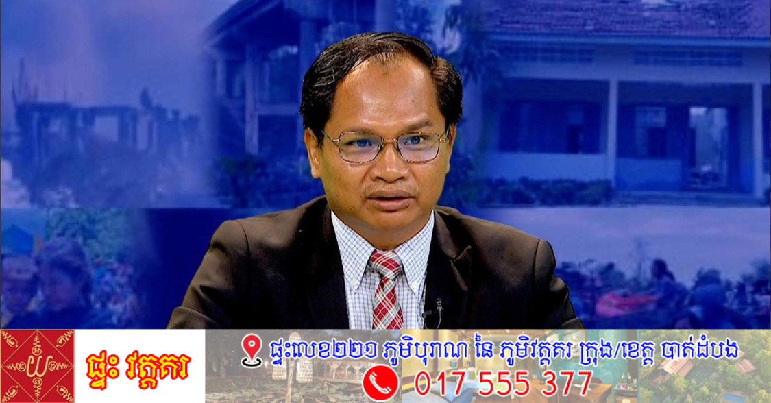 លោកបណ្ឌិត យង់ ពៅ ៖ «ថៃលឿង ថៃក្រហម គឺជាសៀម»