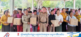 គ្រួសារជួបការលំបាកនិងងាយរងគ្រោះបានទទួលអំណោយចង្ក្រានសន្សំសំចៃថាមពល ពីសមាគមនារីអភិវឌ្ឍន៏