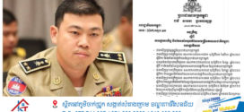 សម្តេចធិបតី ប្រមុខរាជរដ្ឋាភិបាល​ ចេញអនុក្រឹត្យផ្ទេរ និងតែងតាំងលោកឧត្តមសេនីយ៍ទោ ពៅ កល្យាណ ពីអនុប្រធាននាយកដ្ឋានប្រឆាំងបទល្មើសល្បែងពាណិជ្ជកម្ម ទៅជាអនុប្រធានសេនាធិការដ្ឋាន នៃអគ្គស្នងការដ្ឋាននគរបាលជាតិ