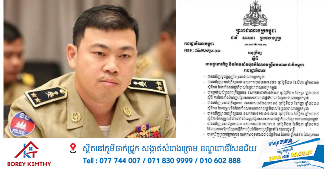 សម្តេចធិបតី ប្រមុខរាជរដ្ឋាភិបាល​ ចេញអនុក្រឹត្យផ្ទេរ និងតែងតាំងលោកឧត្តមសេនីយ៍ទោ ពៅ កល្យាណ ពីអនុប្រធាននាយកដ្ឋានប្រឆាំងបទល្មើសល្បែងពាណិជ្ជកម្ម ទៅជាអនុប្រធានសេនាធិការដ្ឋាន នៃអគ្គស្នងការដ្ឋាននគរបាលជាតិ