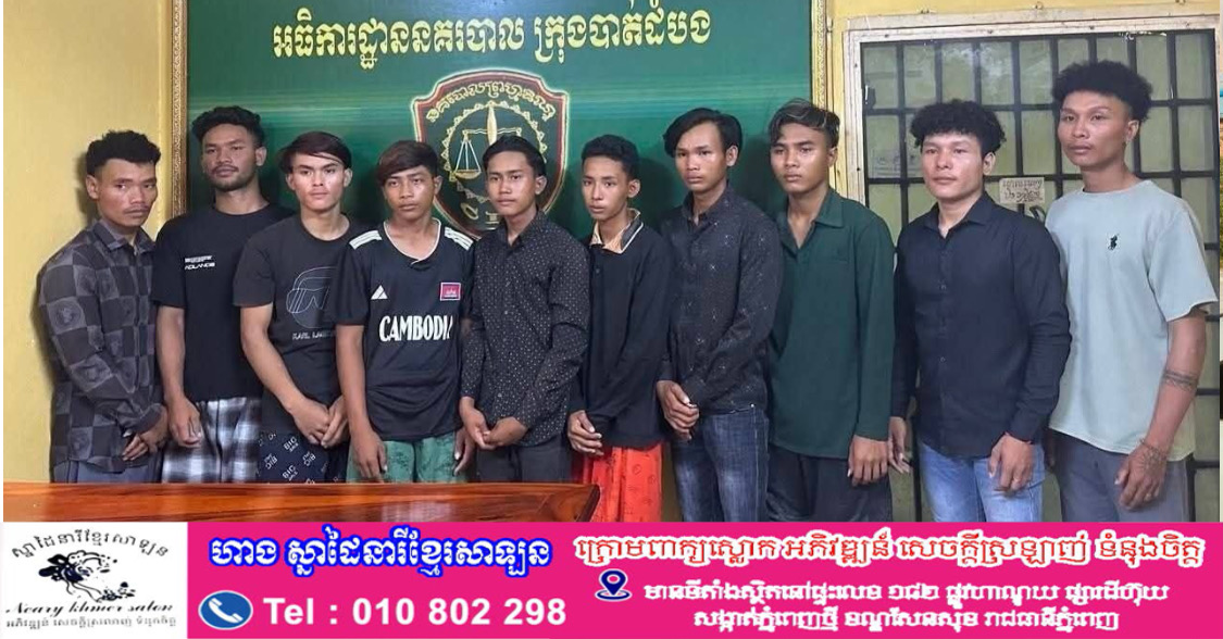 នគរបាលខេត្តបាត់ដំបង ស្រាវជ្រាវឃាត់ខ្លួនជនសង្ស័យចំនួន១០នាក់ករណី កាប់ប្លន់យកស្លាកលេខម៉ូតូស្ថិត នៅភូមិគោកពន្លៃ សង្កាត់អូរម៉ាល់ ក្រុង-ខេត្តបាត់ដំបង