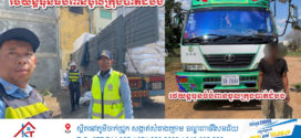 រថយន្តធុនធំដឹកទំនិញចូលក្នុងក្រុងបាត់ដំបងដោយបំពាននឹងបម្រាមរបស់រដ្ឋបាលខេត្តបាត់ដំបងត្រូវ​បាននាំមកធ្វេីការសាកសួរ​និងពិន័យតាមច្បាប់