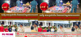 ១០ថ្ងៃ មានក្មេងទំនើង និងជនងប់ល្បែងជាង១០០នាក់ត្រូវកម្លាំងនគរបាលជាតិឃាត់ខ្លួនបញ្ជូនទៅតុលាការ!