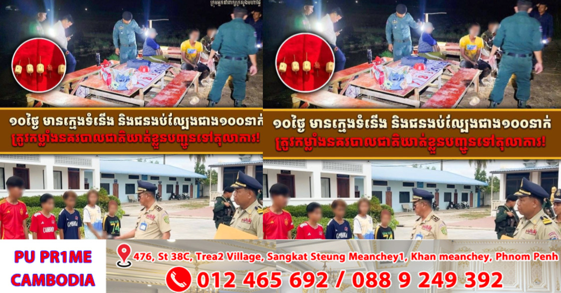 ១០ថ្ងៃ មានក្មេងទំនើង និងជនងប់ល្បែងជាង១០០នាក់ត្រូវកម្លាំងនគរបាលជាតិឃាត់ខ្លួនបញ្ជូនទៅតុលាការ!
