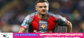 Vardy ចាកចេញពីក្លឹប Cremoneseនៅអ៊ីតាលី ប៉ុន្តែចង់បន្តអាជីពបាល់ទាត់ទៀត