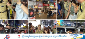 ប្រតិបត្តិការយប់មិញ! សមត្ថកិច្ចព្រហ្មទណ្ឌកម្រិតធ្ងន់ ឆ្មក់បង្ក្រាបទីតាំងល្បែងស៊ីសងទ្រង់ទ្រាយធំ នៅផ្សារចិន ឃាត់ខ្លួនមនុស្សជាង១០០នាក់