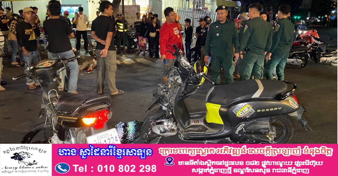 ស្លាប់ម្នាក់​ របួសធ្ងន់៣នាក់​ ក្នុងករណីម៉ូតូ២គ្រឿងបានបុកគ្នាយ៉ាងពេញទំហឹងនៅខណ្ឌដូនពេញ