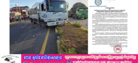 ក្រសួងការងារ÷គ្រោះថ្នាក់ចរាចរណ៍ នៅស្រុកកំពង់ ត្រឡាច ខេត្តកំពង់ឆ្នាំង និងក្រុងស្វាយរៀង ខេត្ត ស្វាយរៀងគិតត្រឹមម៉ោង ១០ព្រឹកនេះកម្មករស្លាប់ចំនួន ១៤នាក់