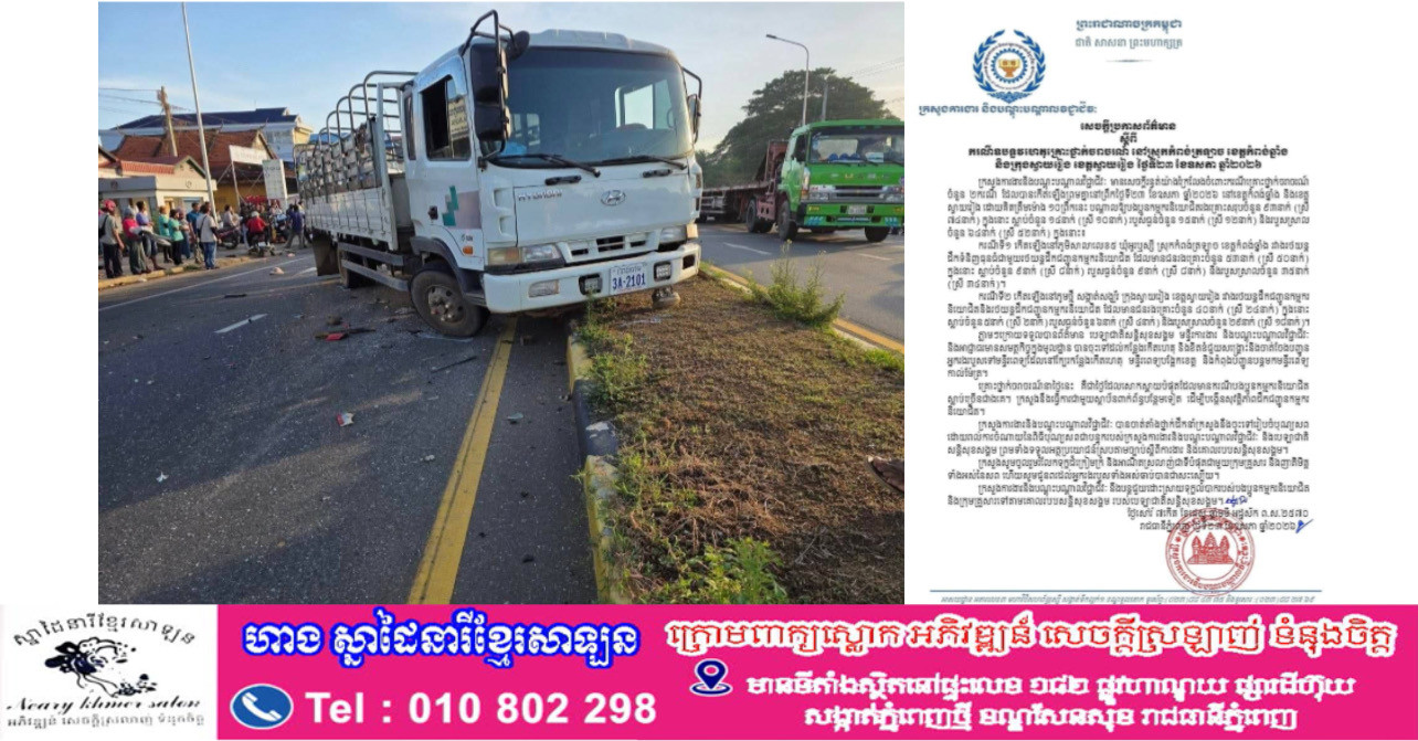 ក្រសួងការងារ÷គ្រោះថ្នាក់ចរាចរណ៍ នៅស្រុកកំពង់ ត្រឡាច ខេត្តកំពង់ឆ្នាំង និងក្រុងស្វាយរៀង ខេត្ត ស្វាយរៀងគិតត្រឹមម៉ោង ១០ព្រឹកនេះកម្មករស្លាប់ចំនួន ១៤នាក់