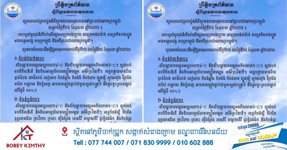 ខេត្តកោះកុង ព្រះសីហនុ កំពត កែប និងជួរភ្នំបូកគោ អាចមានភ្លៀងធ្លាក់ជាមួយខ្យល់កន្ត្រាក់ និងផ្គររន្ទះគ្របដណ្តប់លើ ផ្ទៃដីរហូតដល់ ៣០%