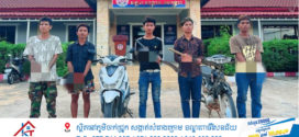 កម្លាំងកងរាជអាវុធហត្ថខេត្តកំពង់ស្ពឺ បើកប្រតិបត្តិការបង្ក្រាបក្រុមក្មេងទំនើងដេញកាប់គ្នាយ៉ាងអនាធិបតេយ្យបានចំនួន ០៥នាក់