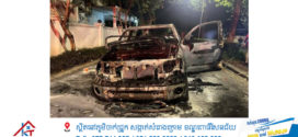 រថយន្តTundra ១គ្រឿងដែលម្ចាស់​ចតចោលស្រាប់ តែ​ឆ្លង​ចរន្ត​អគ្គិសនី​​ឆេះ​ ផ្អើលបុរី១កន្លែង​ទាំង​​កណ្ដាល​​យប់​