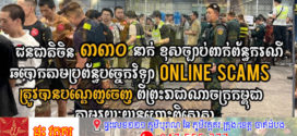 ជន​ជាតិចិន ៣៣០នាក់ ពាក់​ព័ន្ធករណីឆបោកតាមប្រព័ន្ធបច្ចេកវិទ្យា (Online Scams) ត្រូវបានបណ្ដេញចេញ​ពី​ព្រះរាជាណាចក្រកម្ពុជា