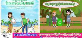 រដ្ឋបាលរាជធានីភ្នំពេញ ផ្សព្វផ្សាយឱ្យពលរដ្ឋការចូលរួម ធ្វើអនាម័យវេចខ្ចប់សំរាមដាក់ក្នុងធុងសំរាម និងដាំដើមឈើសំដៅលើកកម្ពស់ កិច្ចគាំពារបរិស្ថាន