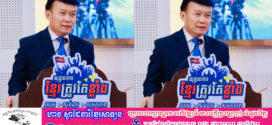 រដ្ឋលេខាធិការក្រសួងព័ត៌មាន ៖ « ខ្មែរត្រូវតែខ្លាំង »