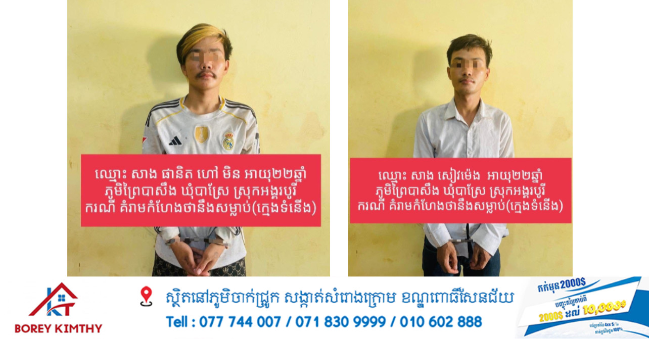 នគរបាលស្រុកព្រៃកប្បាសឃាត់ខ្លួនក្មេងទំនើងពីរនាក់ដែលគំរាមសម្លាប់យុវជនម្នាក់ជិះម៉ូតូតាមផ្លូវ
