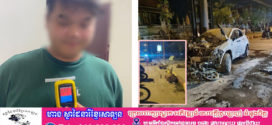 នគរបាលជំនាញចរាចរណ៍ឃាត់ខ្លួនអ្នកបើកបររថយន្តម៉ាក LEXUS NX350  ចំនួន១នាក់ បើកបរល្បឿនលឿនក្នុងស្ថានភាពស្រវឹង ពិនិត្យឃើញអត្រាជាតិអាល់កុល 0.92Mg/L បានបុកម៉ូតូសណ្តោងរ៉ឺម៉កបណ្តាលឲ្យអ្នកបើកម៉ូតូ១នាក់ស្លាប់ នៅខណ្ឌច្បារអំពៅ!