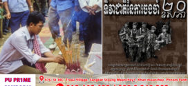 ទិវាជាតិនៃការចងចាំ ២០ ឧសភា !