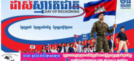 (ស.ស.យ.ក.) នឹងរៀបចំកម្មវិធី «ដាស់ស្មារតីជាតិ (Day of Reckoning)» នៅថ្ងៃទី២៨ ខែឧសភា ឆ្នាំ២០២៦ នៅពហុកីឡដ្ឋានជាតិអូឡាំពិក