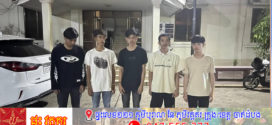 ឃាត់ខ្លួនជនសង្ស័យ ៥នាក់ពាក់ព័ន្ធហិង្សាដោយ ចេតនាទំនាស់ពាក្យសម្ដីគ្នាផ្តើមចេញពីភ្លើងប្រចណ្ឌសង្សារ