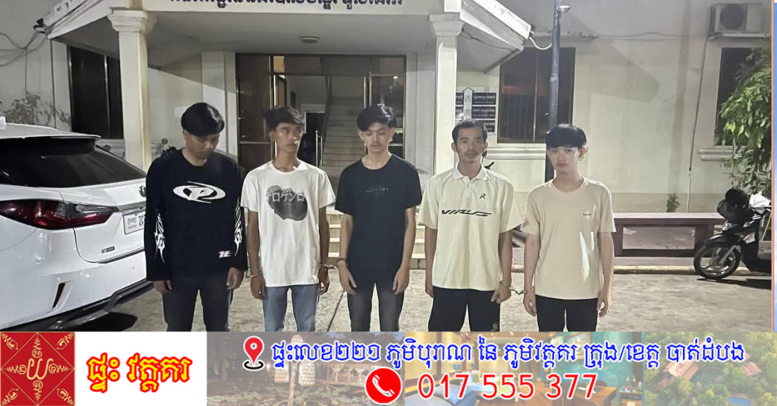 ឃាត់ខ្លួនជនសង្ស័យ ៥នាក់ពាក់ព័ន្ធហិង្សាដោយ ចេតនាទំនាស់ពាក្យសម្ដីគ្នាផ្តើមចេញពីភ្លើងប្រចណ្ឌសង្សារ
