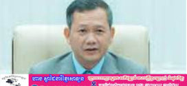 សម្តេចធិបតី សូមលំឱនកាយគោរពចំពោះវិញ្ញាណក្ខន្ធយុទ្ធជន យុទ្ធនារី បងប្អូន អតីតយុទ្ធជន ដែលបានធ្វើពលិកម្ម បូជាសាច់ស្រស់ ឈាមស្រស់ ដើម្បីបុព្វហេតុការពារជាតិ មាតុភូមិ និងប្រជាជន ជាទីស្នេហារបស់យើងនៅគ្រប់ដំណាក់កាល