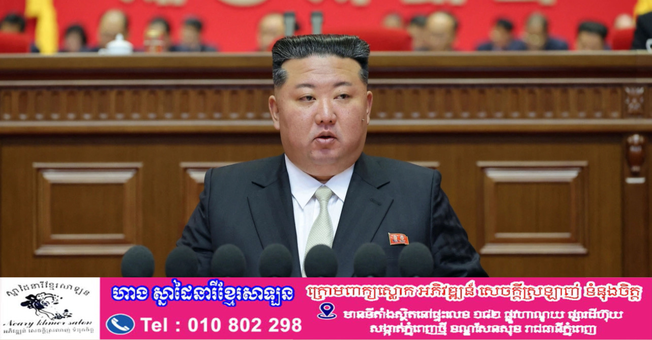 កូរ៉េខាងជើងអាចនឹងធ្វើវិសោធនកម្មរដ្ឋធម្មនុញ្ញ ដោយលុបចោលគោលដៅនៃការបង្រួបបង្រួមឧបទ្វីប