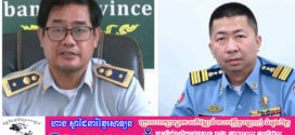លោក វរៈសេនីយ៍ឯក ចាន់ សុធី ប្រធានការិយាល័យ នគរបាល ចរាចរណ៍ ខេត្ត បាត់ដំបង មានវាសនាដូចលោក គឹម ប្រុស ប្រធាន សាខា ក.ប.ប ខេត្ត បាត់ដំបង ?