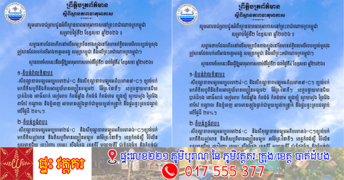 ថ្ងៃនេះ  ! ខេត្តបន្ទាយមានជ័យ បាត់ដំបង ពោធិ៍សាត់ សៀមរាប កំពង់ឆ្នាំង កំពង់ធំ កំពង់ចាម ត្បូងឃ្មុំ ស្វាយរៀង ព្រៃវែង តាកែវ កណ្តាល និងភ្នំពេញ អាចមានភ្លៀងធ្លាក់ជាមួយខ្យល់កន្ត្រាក់ នឹងផ្គររន្ទះគ្របដណ្តប់ លើផ្ទៃដី ២០%