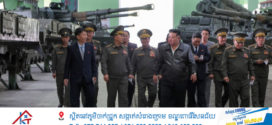 លោកគីម ជុងអ៊ុន ត្រួតពិនិត្យការផលិតកាំភ្លើងធំ ជាមួយនឹងចម្ងាយបាញ់ដល់ទីក្រុងសេអ៊ូល