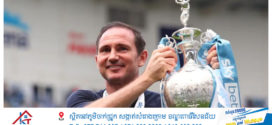 Lampard ត្រូវបានតែងតាំងជាអ្នកគ្រប់គ្រងឆ្នើមក្រោយដឹកនាំCoventry ត្រលប់ទៅ Premier League