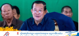 សម្តេចតេជោ ហ៊ុន សែន ៖ ត្រូវមានខួរក្បាលចង្អៀតតាមរបៀបមើលឈើមួយដើម ដោយមិនមើលព្រៃទាំងមូល ហើយវាយតម្លៃសភាពការណ៍អ្វីមួយ ដោយមិនមើលពីសភាពការណ៍ខាងមុខ