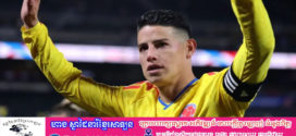 ម្ចាស់ពានរង្វាន់ស្បែកជើងមាសWorld Cup 2014ត្រូវបានជ្រើសរើសឱ្យចូលរួមប្រទេសកូឡុំប៊ីលេងWorld Cup 2026