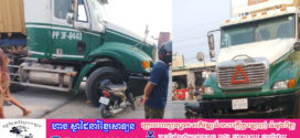 រថយន្តកុងតឺន័រ ប៉ះទង្គិចជាមួយម៉ូតូសិស្សសាលា ២នាក់ នៅស្រុកសំរោងទង បណ្ដាលឲ្យរងរបួសស្រាល