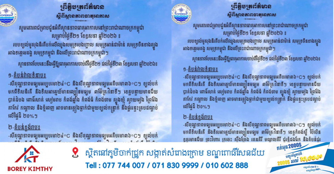 នៅតាមបណ្ដាខេត្តមួយចំនួន​ និងរាជធានីភ្នំពេញ​ អាចមានភ្លៀងធ្លាក់ជាមួយខ្យល់កន្ត្រាក់ និងផ្គររន្ទះគ្របដណ្តប់លើផ្ទៃដីរហូតដល់ ៣០%
