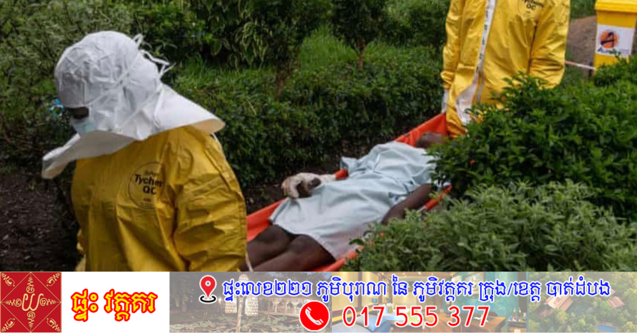 ការឆ្លងជំងឺអេបូឡាកើនឡើងខ្លាំងនៅក្នុងប្រទេសកុងហ្គោ មានអ្នកស្លាប់កើនឡើងចំនួន ១៧៧ នាក់