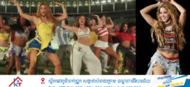 Shakira បង្ហាញបទចម្រៀងផ្លូវការសម្រាប់ព្រឹត្តិការណ៍  FIFA World Cup 2026 ដែលមានចំណងជើងថា “Dai Dai”