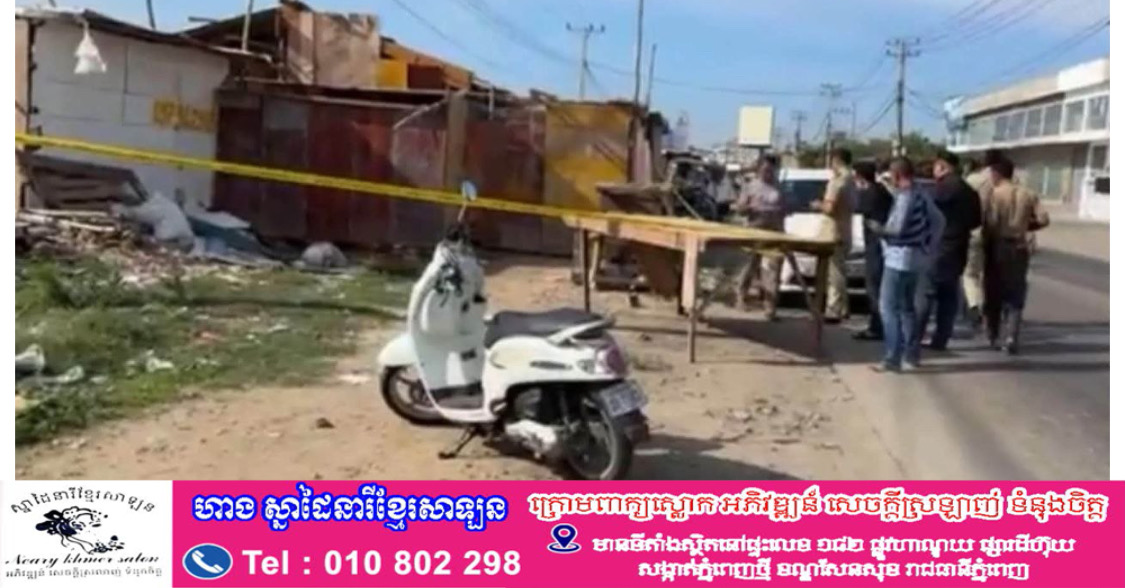 ប្រទះឃើញសពជនបរទេសម្នាក់ ស្លាប់ទាំងមានរបួសពេញខ្លួន នៅសង្កាត់ព្រៃស ខណ្ឌដង្កោ