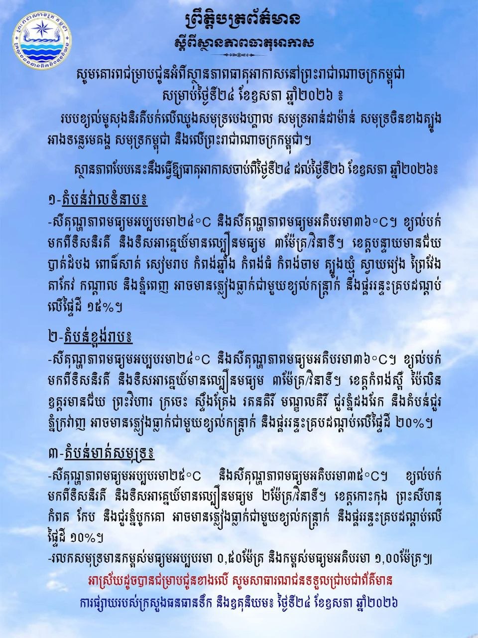 ថ្ងៃនេះ ! តាមបណ្តាខេត្ត និងភ្នំពេញ អាចមានភ្លៀងធ្លាក់ជាមួយខ្យល់កន្ត្រាក់ នឹងផ្គររន្ទះគ្របដណ្តប់ លើផ្ទៃដី ១៥%