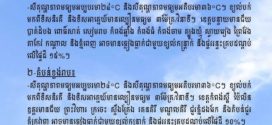 ក្រសួងធនធានទឹក​ ចេញសេចក្ដីជូនដំណឹង​ស្តីពីស្ថានភាពធាតុអាកាសនៅកម្ពុជា​ សម្រាប់ថ្ងៃទី២៥ ខែឧសភា ឆ្នាំ២០២៦