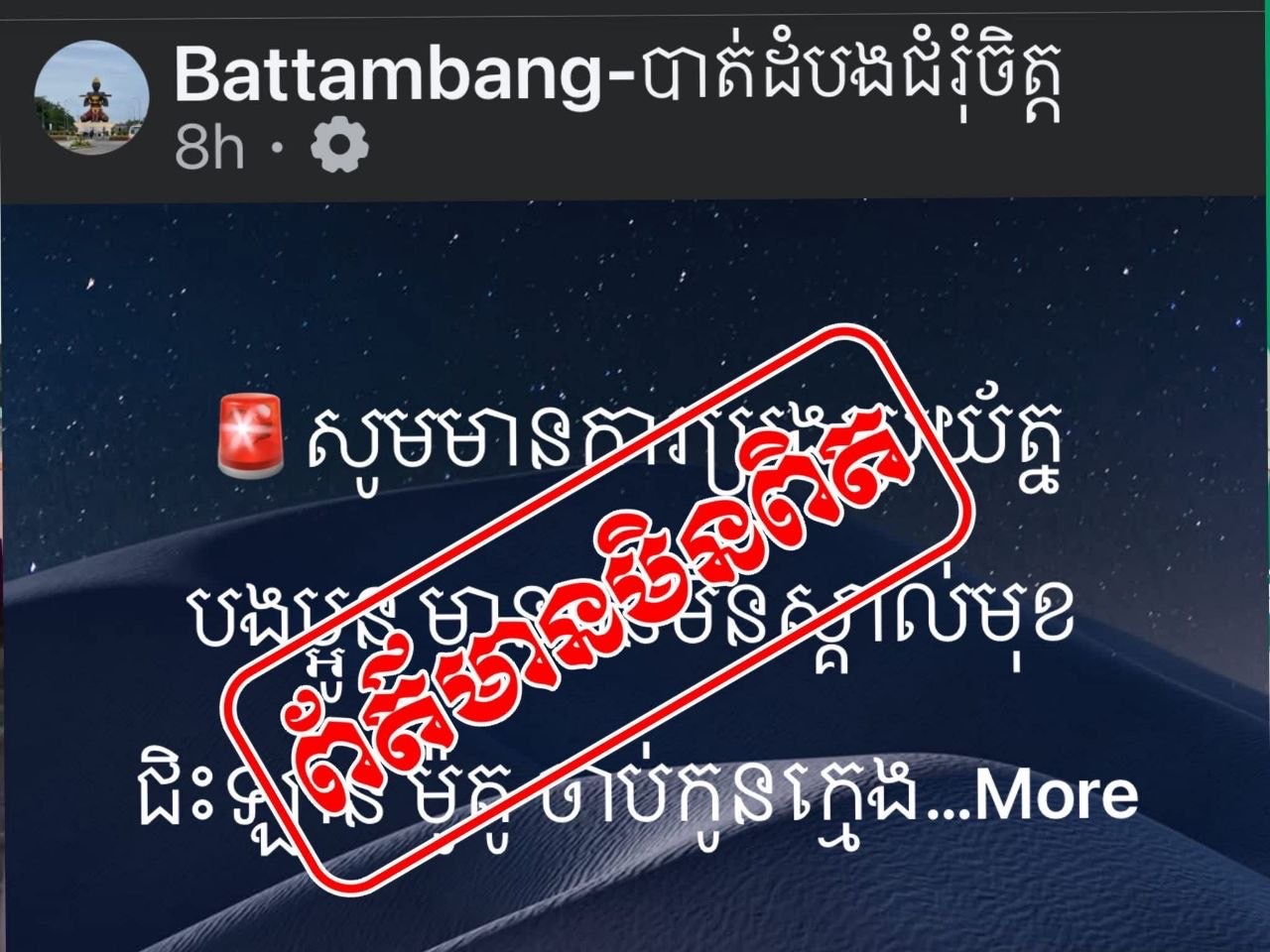 Update÷ច្បាស់ហើយគឺជនមានវិបល្លាសស្មារតីបង្កឲ្យយល់ច្រឡំថាមានករណីចាប់ក្មេងនៅខេត្តបាត់ដំបង