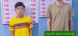 នគរបាលល​ខេត្ត​ស្វាយរៀង​ ​ចុះបង្រ្កាបទីតាំងសង្ស័យលួចលាក់ប្រព្រឹត្តបទល្មើសឆបោកតាមប្រព័ន្ធបច្ចេកវិទ្យា (Online Scams)​ ​ឃាត់ខ្លួនបាន២នាក់ នៅ​ស្រុក​ស្វាយជ្រំ​