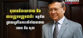 គុណធម៌នយោបាយ និងការបង្រួបបង្រួមជាតិ៖ អត្ថន័យជ្រាលជ្រៅនៃការលើកលែងទោសលោក កឹម សុខា