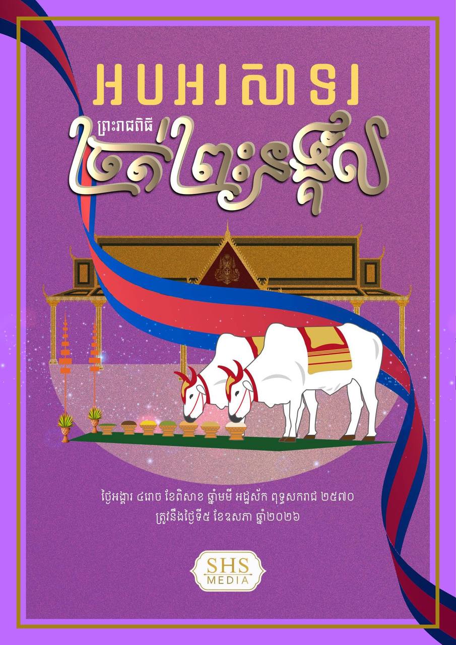 សម្តេចតេជោ ហ៊ុន សែន ប្រមុខរដ្ឋស្តីទី ៖ អបអរសាទរ ព្រះរាជពិធីបុណ្យច្រត់ព្រះនង្គ័ល