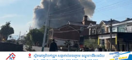 ស្លាប់និងរបួសជាង៨០នាក់ ដោយផ្ទុះរោងចក្រផលិតកាំជ្រួចផ្កាភ្លើង នៅខេត្ត Hunan ប្រទេសចិន
