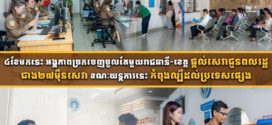 ៤ខែមកនេះ អង្គភាពច្រកចេញចូលតែមួយរាជធានី-ខេត្ត ផ្តល់សេវាជូនពលរដ្ឋជាង២៧ម៉ឺនសេវា ខណៈយន្តការនេះកំពុងល្បីដល់ប្រទេសផ្សេង