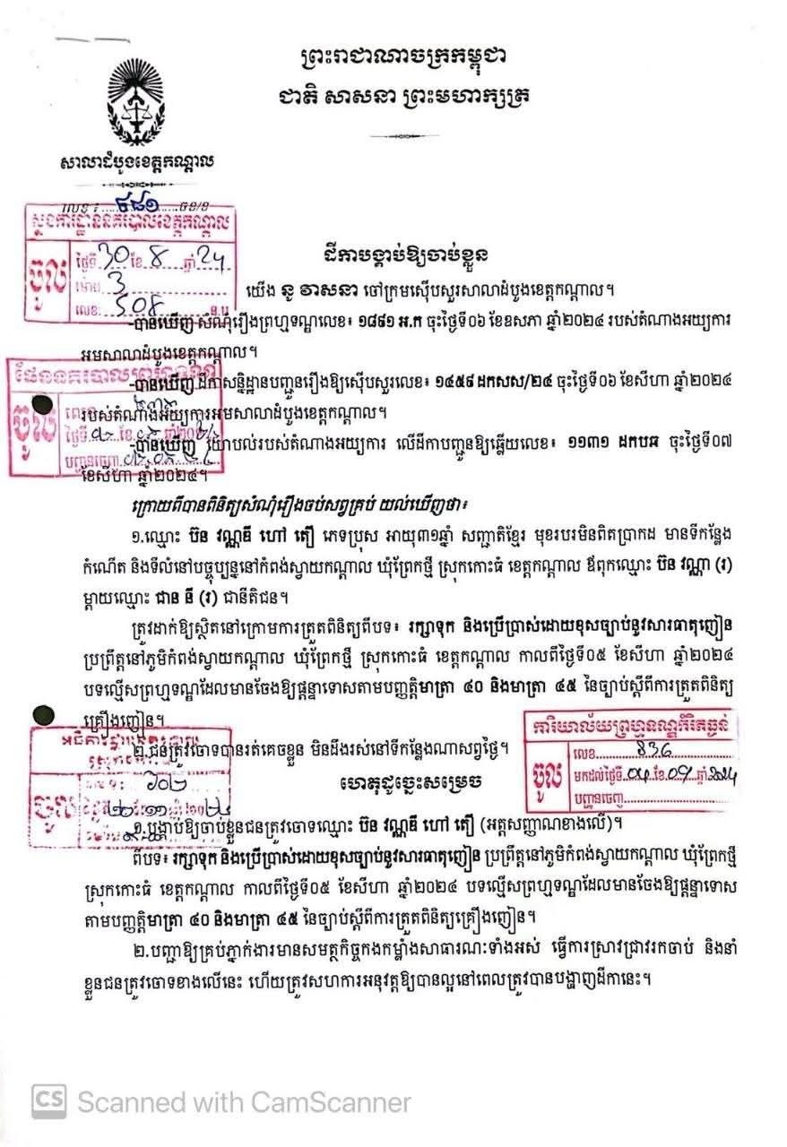 ឃាត់ខ្លួនជនសង្ស័យ