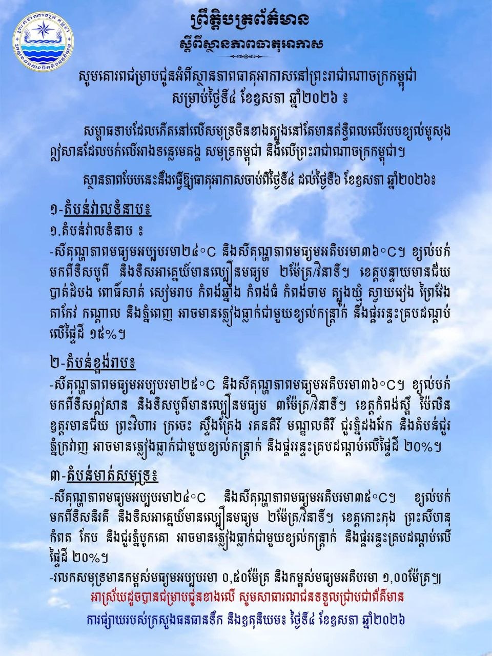 ថ្ងៃនេះ ! តាមបណ្តាខេត្ត និងភ្នំពេញ អាចមានភ្លៀងធ្លាក់ជាមួយខ្យល់កន្ត្រាក់ នឹងផ្គររន្ទះគ្របដណ្តប់ លើផ្ទៃដី ១៥%