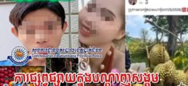 នគរបាលខេត្តបាត់ដំបងស្រាវជ្រាវស្វែងរកគណនី​ហ្វេ​សប៊ុកឈ្មោះ​ អា​ ឡែន​ ដែលអ្នកប្រេីប្រាស់បណ្តាញសង្គមថា​ជាអ្នកនាំផ្លែទុរេនយកមកលក់