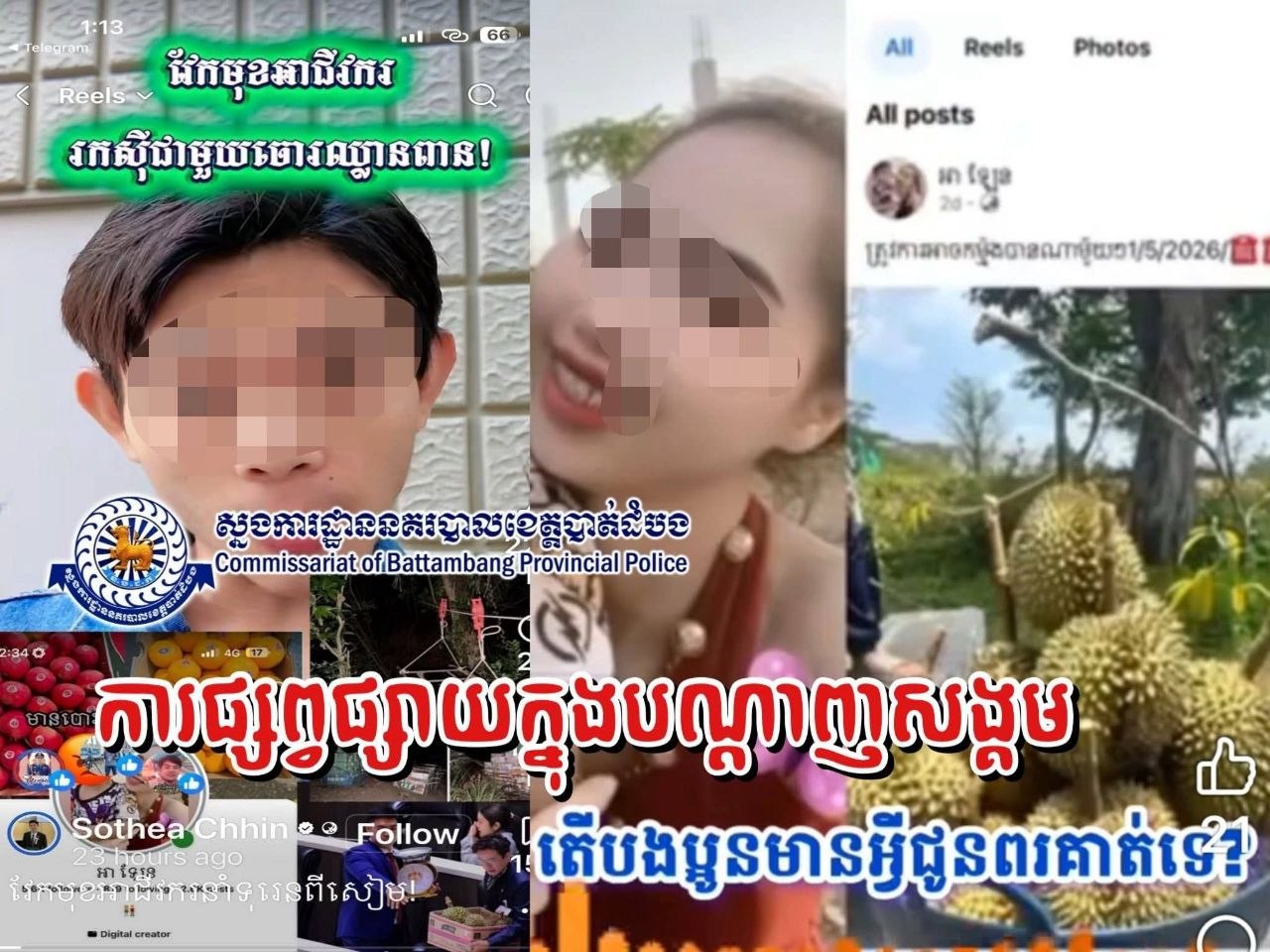 នគរបាលខេត្តបាត់ដំបងស្រាវជ្រាវស្វែងរកគណនី​ហ្វេ​សប៊ុកឈ្មោះ​ អា​ ឡែន​ ដែលអ្នកប្រេីប្រាស់បណ្តាញសង្គមថា​ជាអ្នកនាំផ្លែទុរេនយកមកលក់